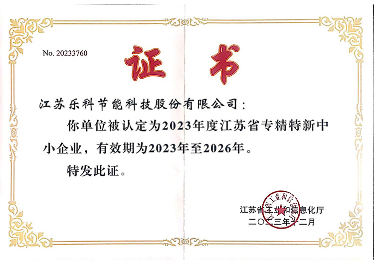 專(zhuān)精特新證書(shū)